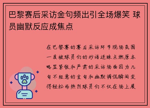 巴黎赛后采访金句频出引全场爆笑 球员幽默反应成焦点
