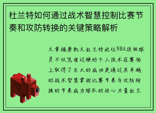 杜兰特如何通过战术智慧控制比赛节奏和攻防转换的关键策略解析