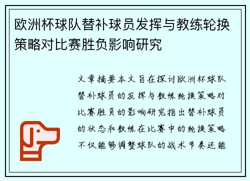 欧洲杯球队替补球员发挥与教练轮换策略对比赛胜负影响研究
