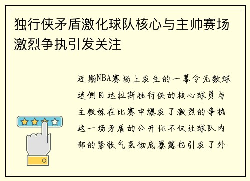 独行侠矛盾激化球队核心与主帅赛场激烈争执引发关注 独行侠矛盾激化球队核心与主帅赛场激烈争执引发关注