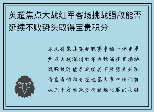 英超焦点大战红军客场挑战强敌能否延续不败势头取得宝贵积分