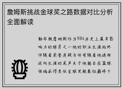 詹姆斯挑战金球奖之路数据对比分析全面解读