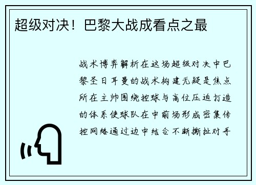 超级对决！巴黎大战成看点之最